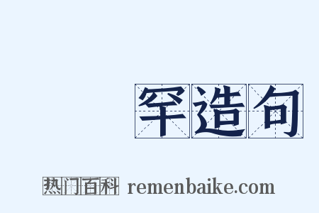 婻侻罕造句是什么意思的图片